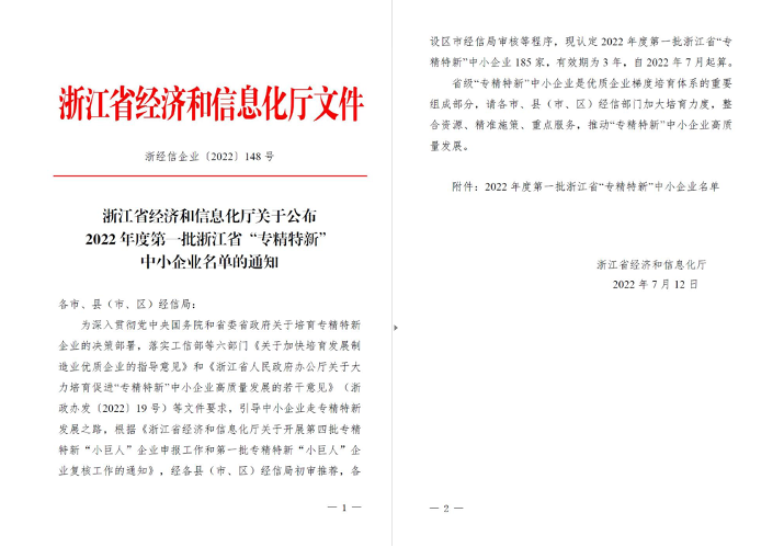 喜訊！華新機(jī)電被列入浙江省“專精特新”中小企業(yè)名單